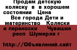 Продам детскую коляску 2в1 в хорошем состоянии › Цена ­ 5 500 - Все города Дети и материнство » Коляски и переноски   . Чувашия респ.,Шумерля г.